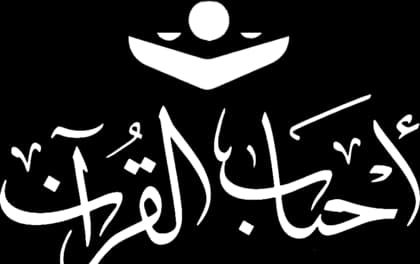 أحباب القرآن