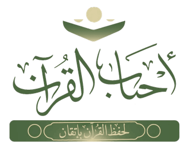 أحباب القرآن