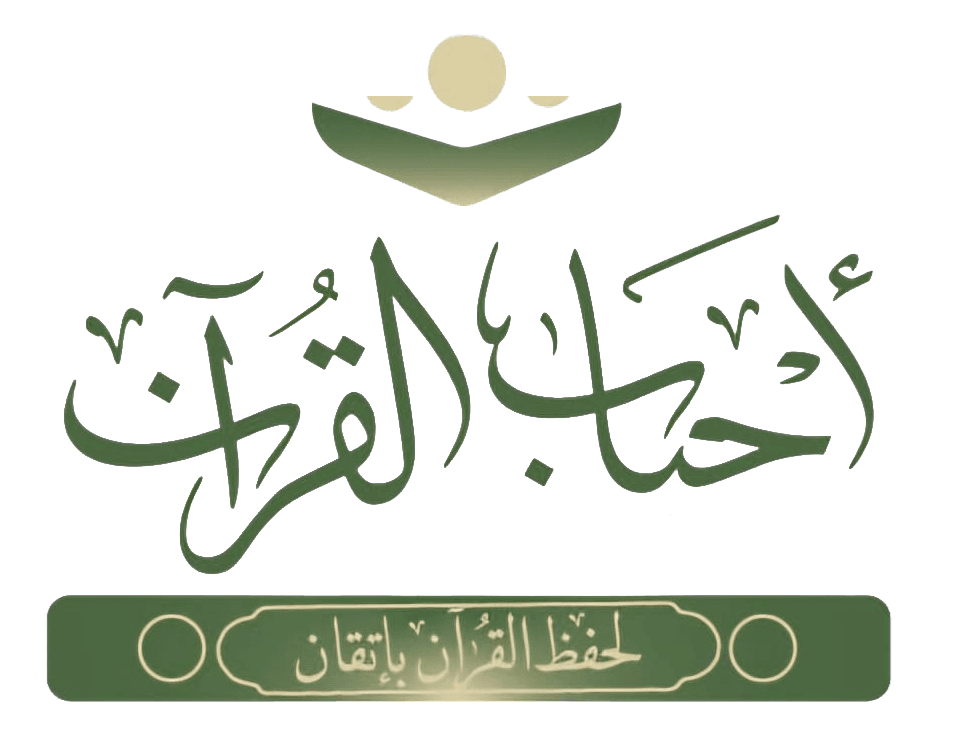 أحباب القرآن